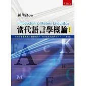 當代語言學概論(三版)