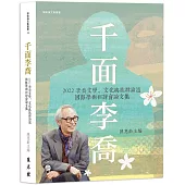 千面李喬：2022李喬文學、文化與族群論述國際學術研討會論文集