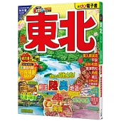 東北(修訂二版)：MM哈日情報誌5【送免費電子書】