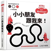 蒙特梭利寶寶啟蒙繪本：小小朋友跟我來!(硬頁紙板書)