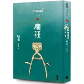 瘋狂(二十週年紀念新版)