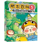 肥志百科5：原來你是這樣的植物C篇