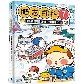 肥志百科7：原來你是這樣的動物C篇