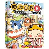 肥志百科8：原來你是這樣的動物D篇