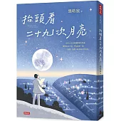 抬頭看二十九次月亮