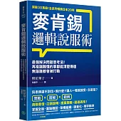 麥肯錫邏輯說服術：最強解決問題思考法!再複雜難懂的事都能清楚傳達，無論誰都會被打動