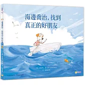 海邊喬治，找到真正的好朋友