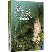 熟成：大學教師真心話