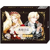 再婚皇后01+02【雙書特裝版】