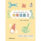 給家政學群學子的初級日語Ⅰ