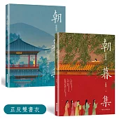 朝暮集 (雙書衣精裝版)：唯美古風繪本，隨機贈3款古風卡