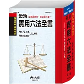最新實用六法全書