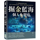 掘金藍海，個人化製造!人工智慧的商業化路徑：工業4.0時代的科技革命，揭祕新工業時代製造的演進與突破