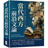 當代西方前沿文論：PTSD、女性主義、酷兒理論、第三空間……結合哲學與心理學，探索文學流派的興起與嬗變