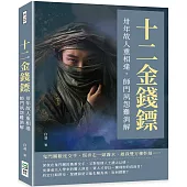 十二金錢鏢：卅年故人重相逢，師門夙怨難消解