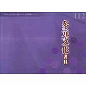 112年度多元文化書目