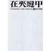 在夾縫中行走 展覽專輯