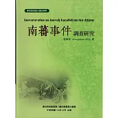 南蕃事件調查研究[軟精裝]