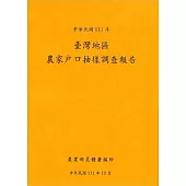 臺灣地區農家戶口抽樣調查報告111年