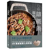 一口鑄鐵鍋，端出一桌菜【美味暢銷版】：下飯台菜X華麗西餐X甜點麵包，100道獻給家人的幸福料理