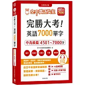 完勝大考英語7000單字：中高級篇4501~7000字 全新修訂版(附贈7000單字 雲端服務序號)