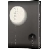 日本經典文學 陰翳禮讚：谷崎潤一郎 經典散文集(附紀念藏書票)