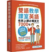 雙語教學課室英語：老師上課必備英文7000句(「聽見眾文」APP免費聆聽)