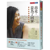 出走，是為了回家：普林斯頓成長之路