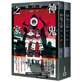 神鬼之家(陸)末路【完結篇/上下冊不分售】