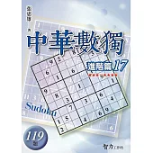 中華數獨：進階篇17