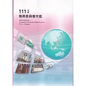 111年度僑務委員會年鑑