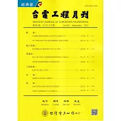 台電工程月刊第901期112/09