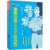 2024【系統彙整考點】警察法規(含概要)百分百(警察特考 /一般警察/警佐警二技)