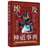 埃及神祇事典 : 從經典神話了解獨樹一幟的埃及眾神