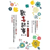 歡喜記事(01)第二部 坑人者恆自坑