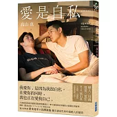 愛是自私【鈴木亮平×宮澤冰魚主演動人愛情電影《愛是自私》原著小說】