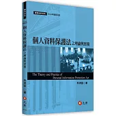 個人資料保護法之理論與實務(四版)