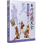 台灣家將大全(臉譜彩繪卷)