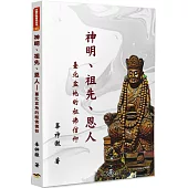 神明、祖先、恩人：臺北盆地的祖佛信仰