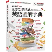 All-in-One 全方位情境式英語圖解字典【書+電腦互動學習軟體(含朗讀MP3)】
