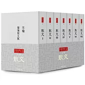 楊牧全集6-12：散文卷