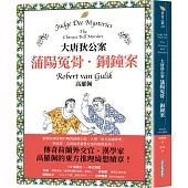 大唐狄公案：蒲陽冤骨.銅鐘案