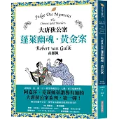 大唐狄公案：蓬萊幽魂・黃金案