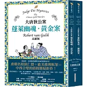 大唐狄公案套書：蓬萊幽魂.黃金案+蒲陽冤骨.銅鐘案