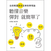 聽懂音樂，彈對就簡單了：全新解讀高登音樂教學理論