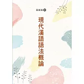 現代漢語語法概論