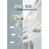跨域x遊戲：圖書館推動閱讀的新契機