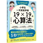 小學生一天就能學會19×19的心算法