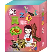 純真之心 套組：過敏大魔王+精靈與鞋匠+白鶴報恩+快樂王子+放羊的孩子