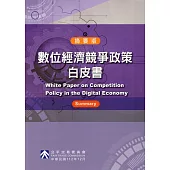數位經濟競爭政策白皮書(摘要版)